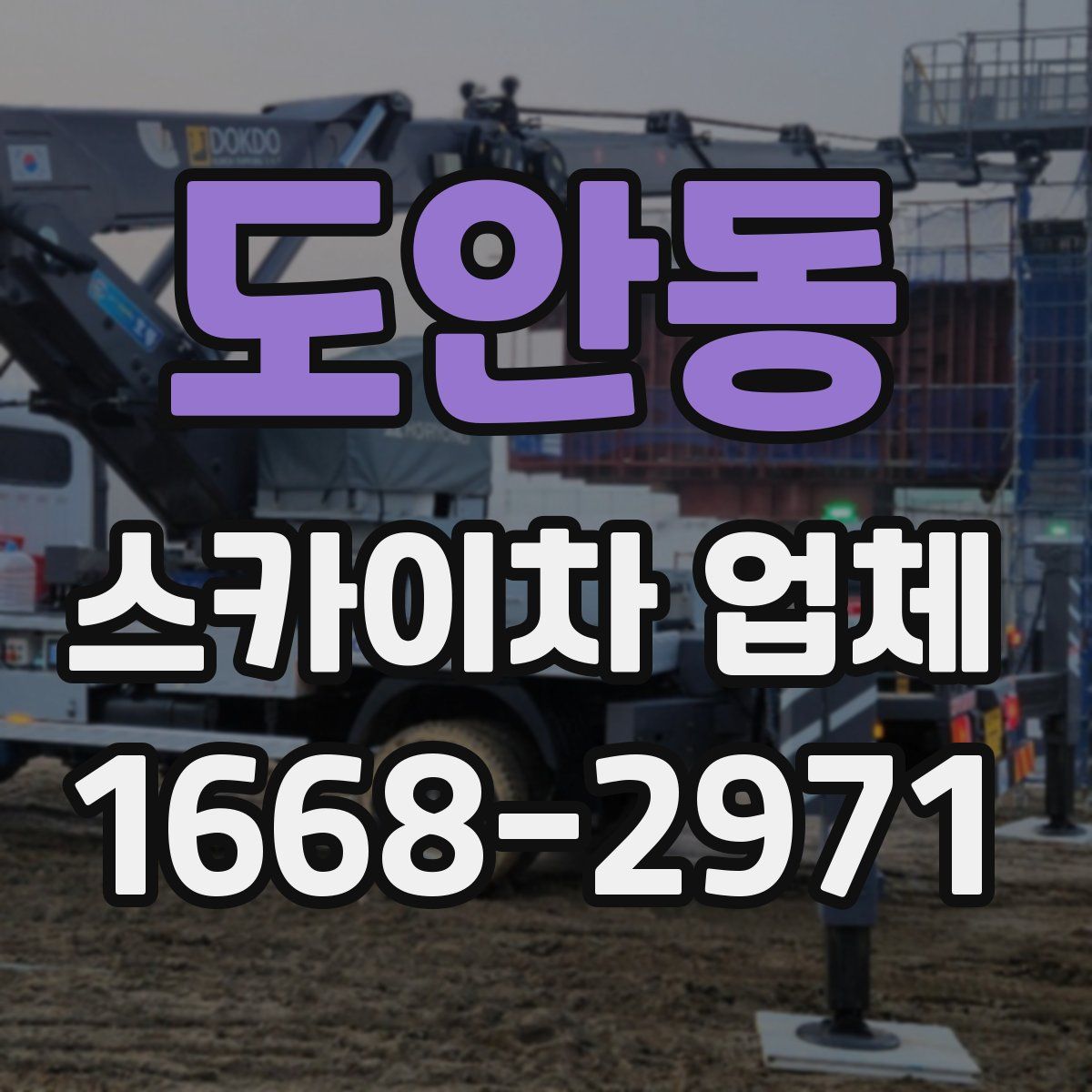 도안동 스카이차 업체