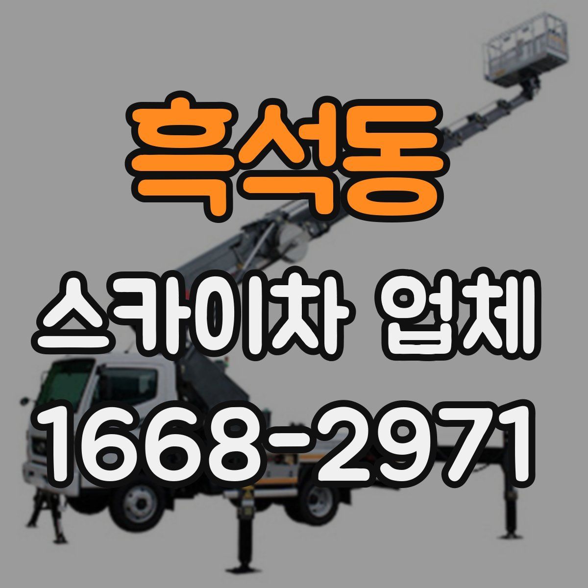 흑석동 스카이차 업체