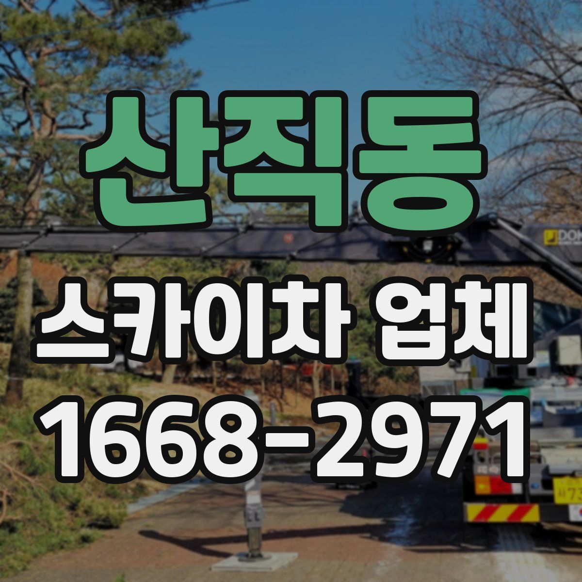 산직동 스카이차 업체