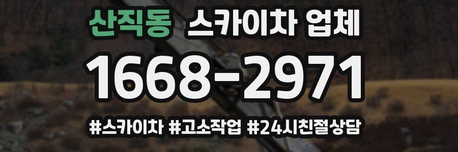 산직동 스카이차 업체