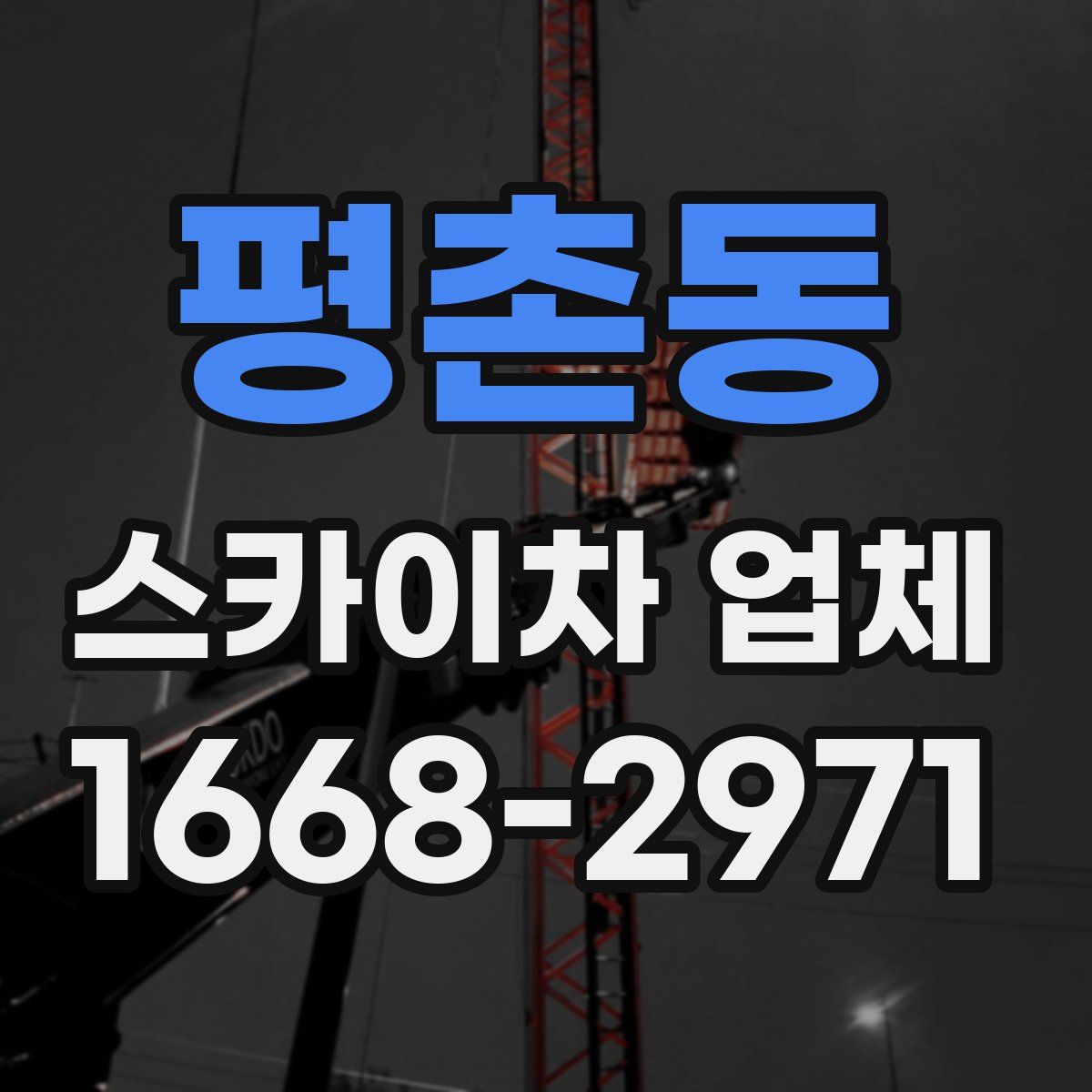 평촌동 스카이차 업체