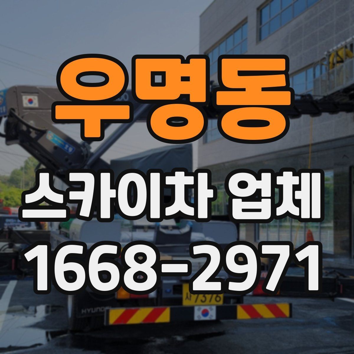 우명동 스카이차 업체 상담 전에 알아두면 좋은 점