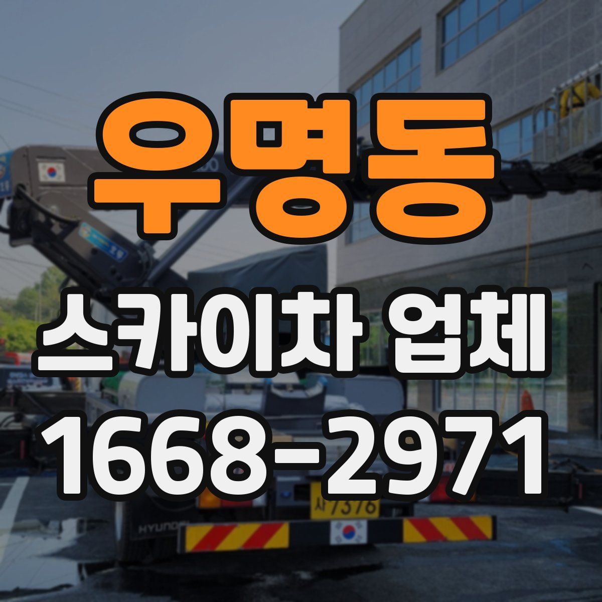 우명동 스카이차 업체