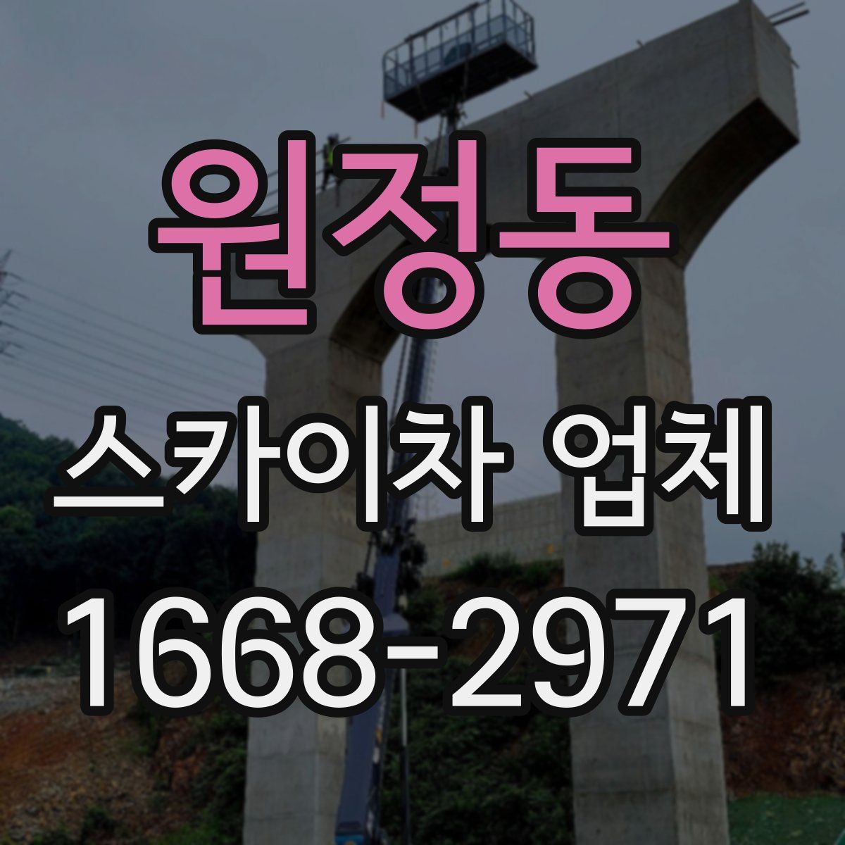 원정동 스카이차 업체