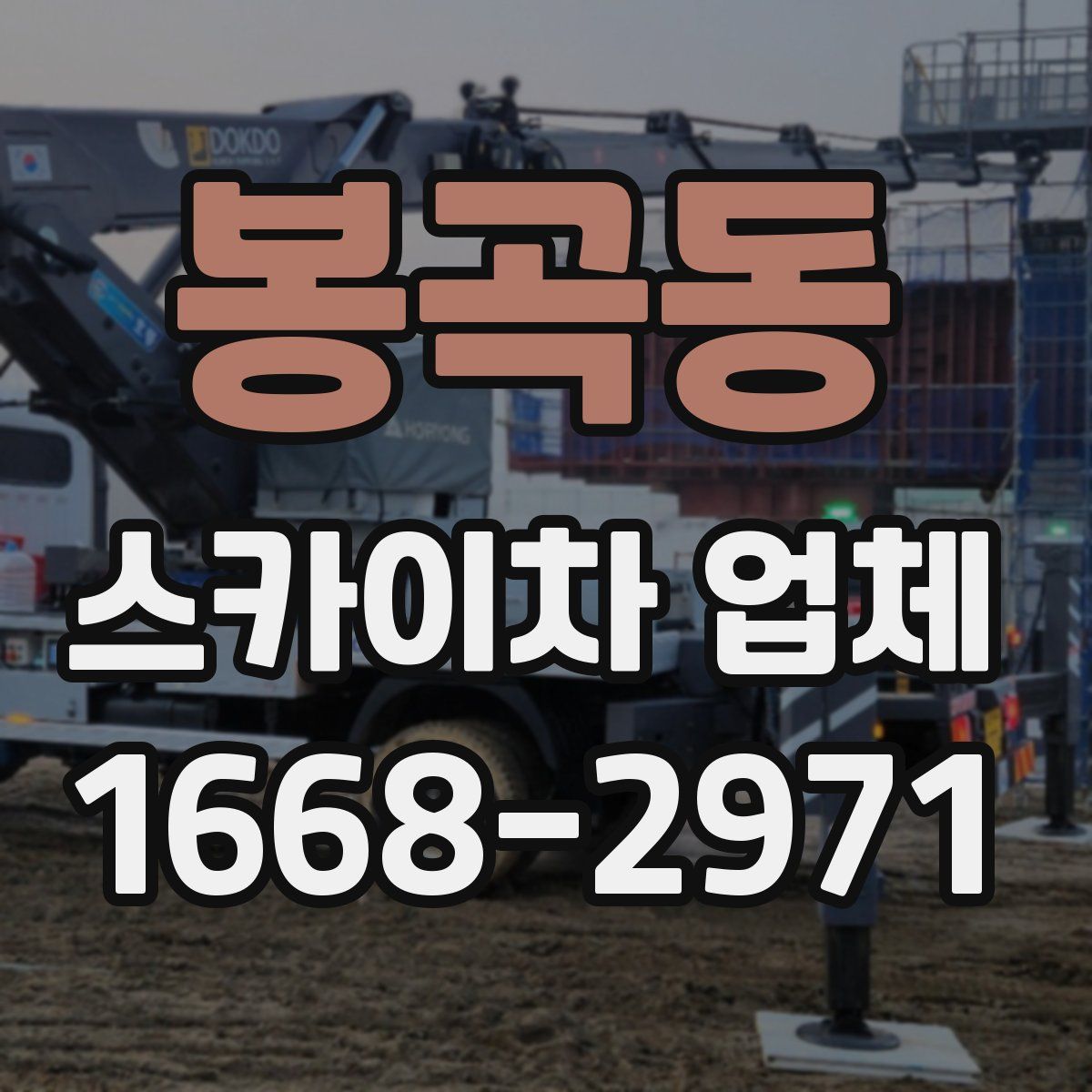 봉곡동 스카이차 업체