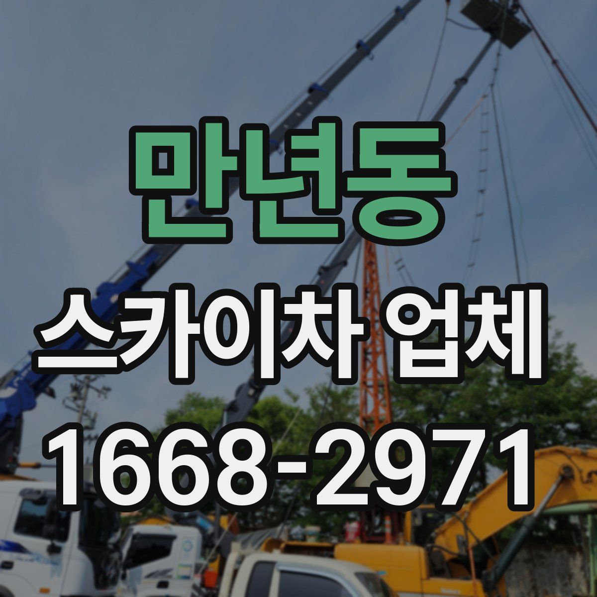 만년동 스카이차 업체