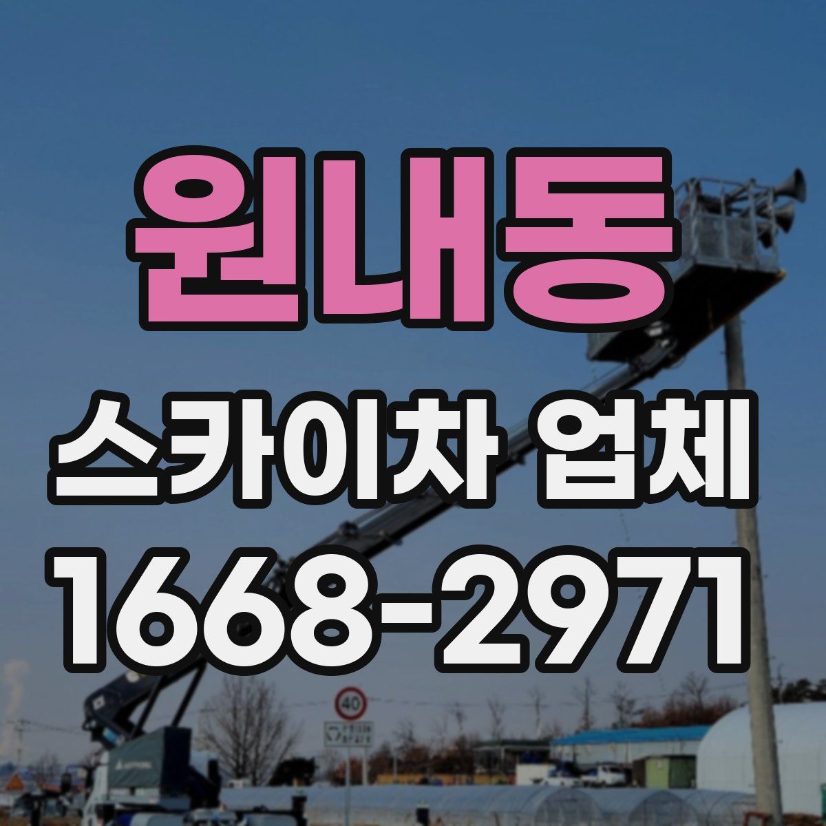 원내동 스카이차 업체