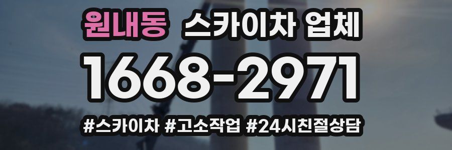 원내동 스카이차 업체