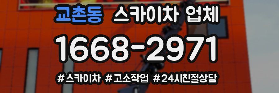 교촌동 스카이차 업체