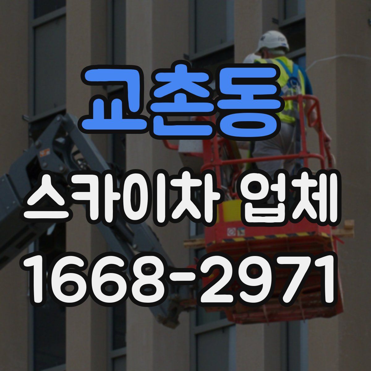 교촌동 스카이차 업체