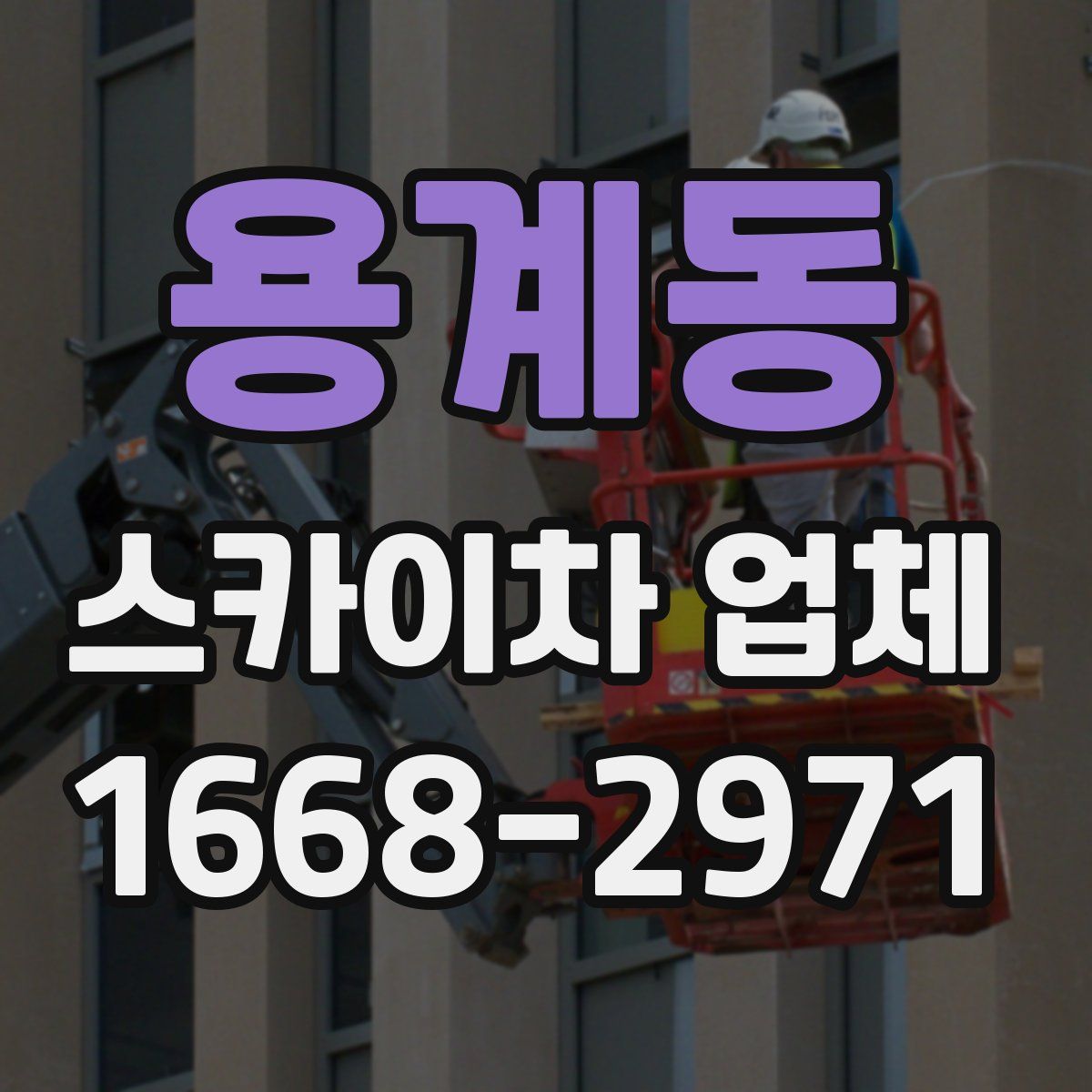 용계동 스카이차 업체