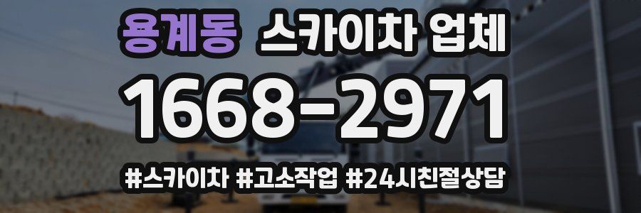 용계동 스카이차 업체