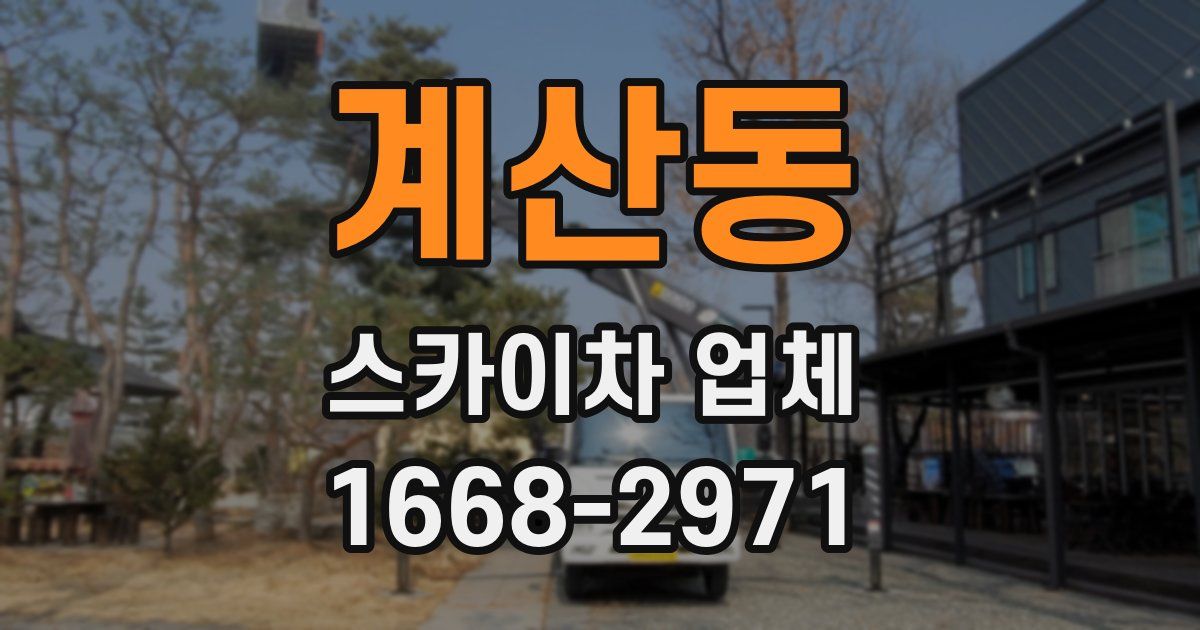 계산동 스카이차 업체
