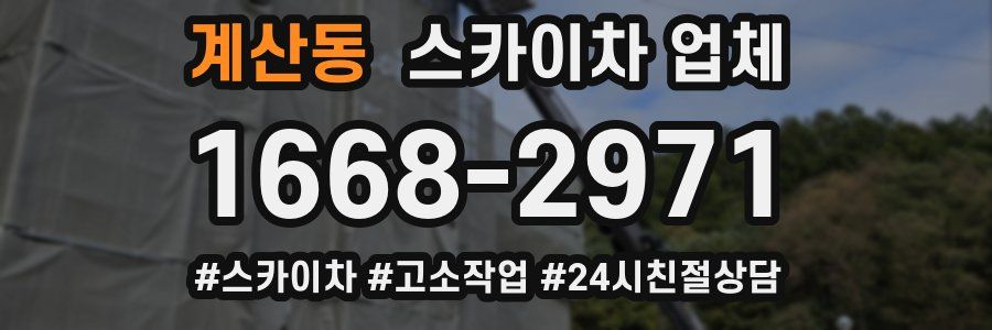 계산동 스카이차 업체
