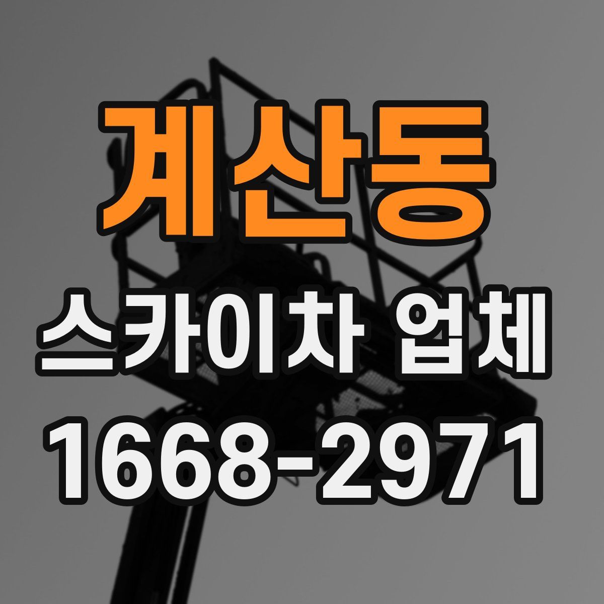 계산동 스카이차 업체