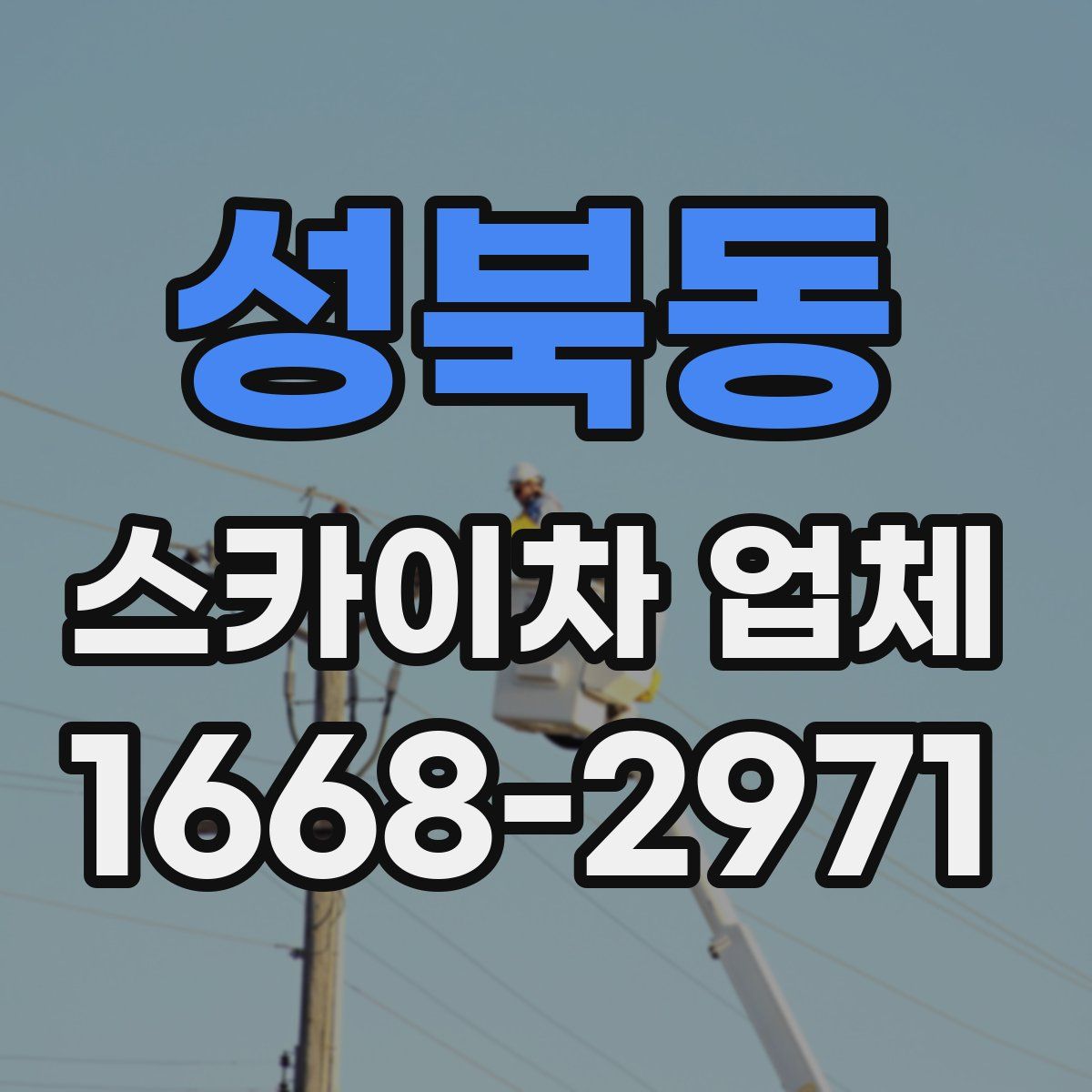 성북동 스카이차 업체