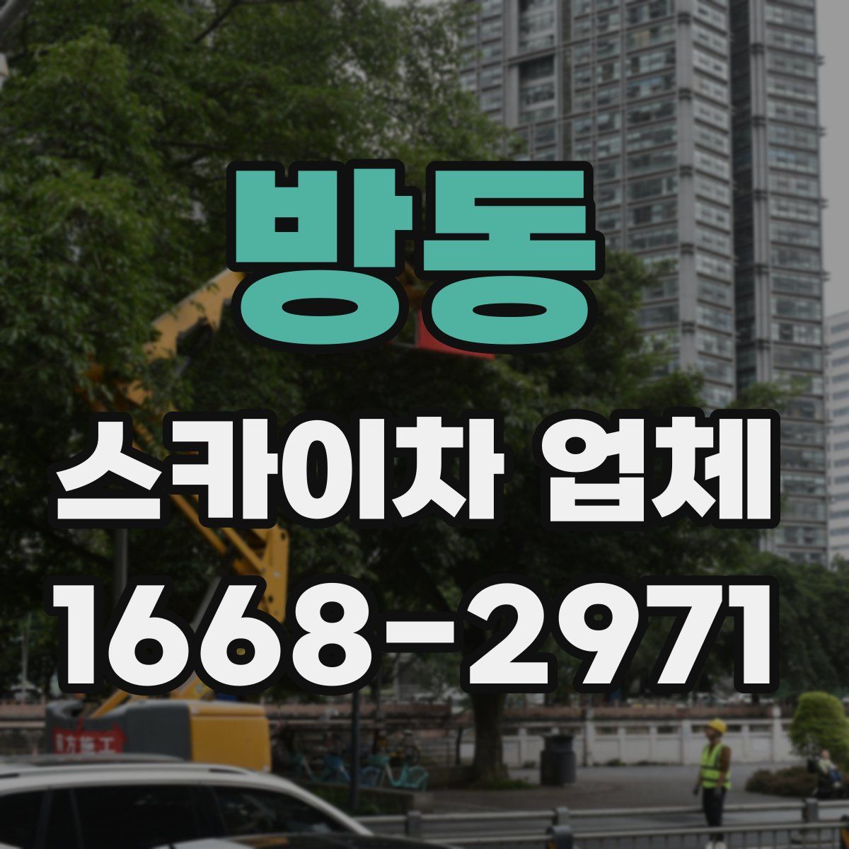 방동 스카이차 업체