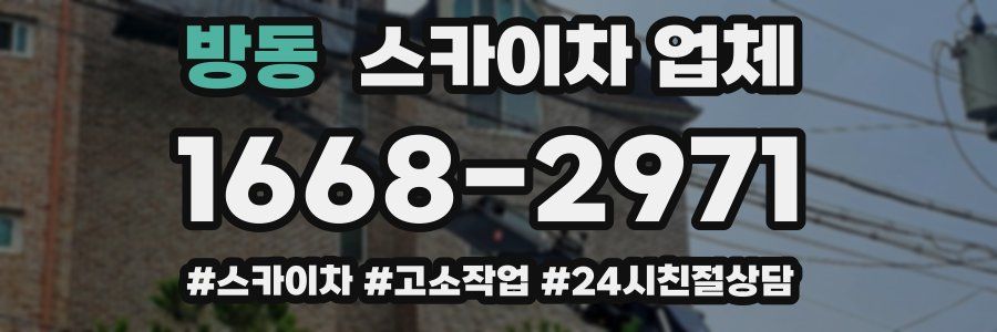 방동 스카이차 업체