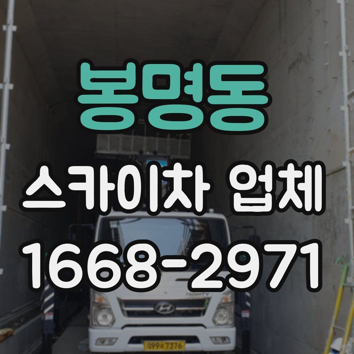 봉명동 스카이차 업체 문의할 때 실수하기 쉬운 부분