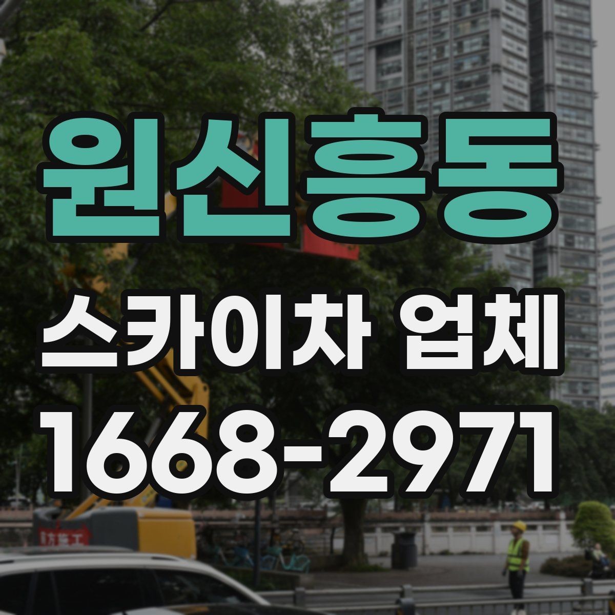 원신흥동 스카이차 업체 후기에서 자주 보는 포인트