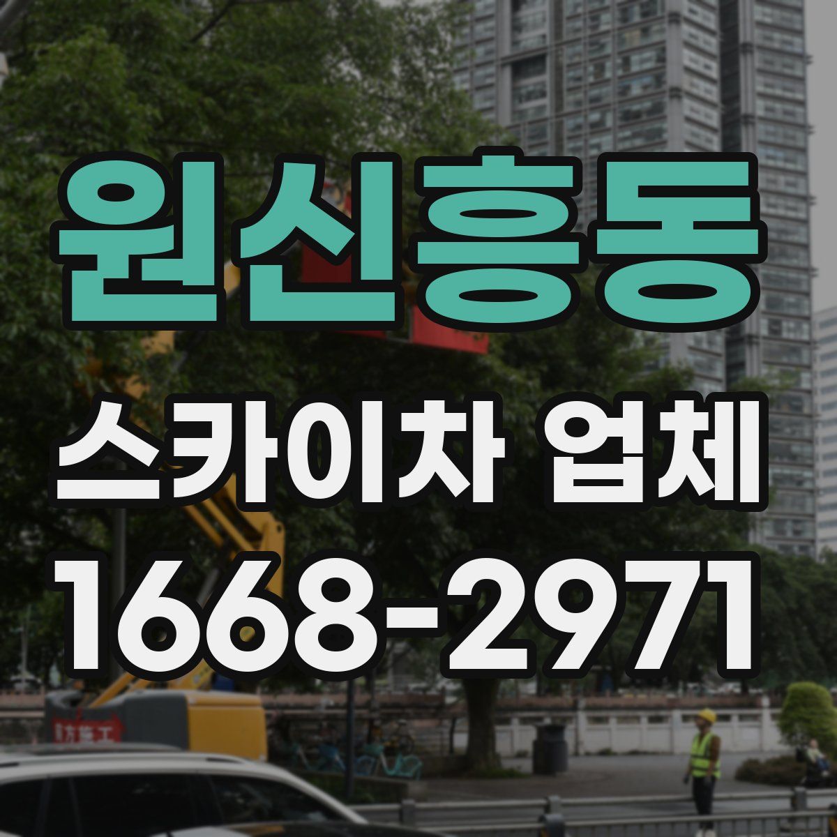 원신흥동 스카이차 업체