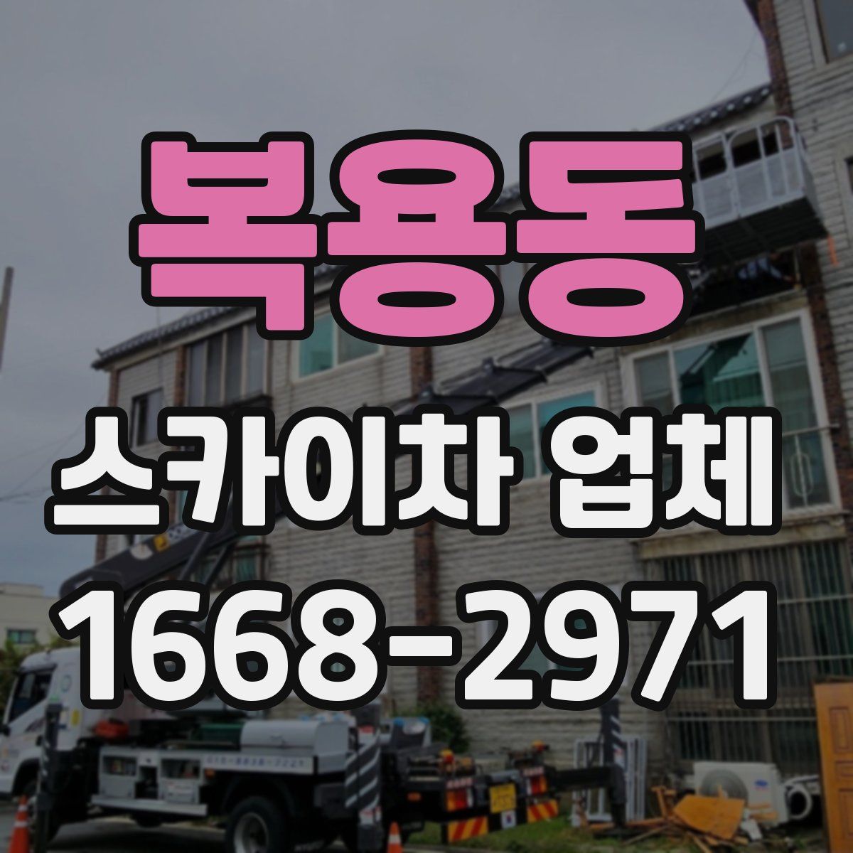 복용동 스카이차 업체