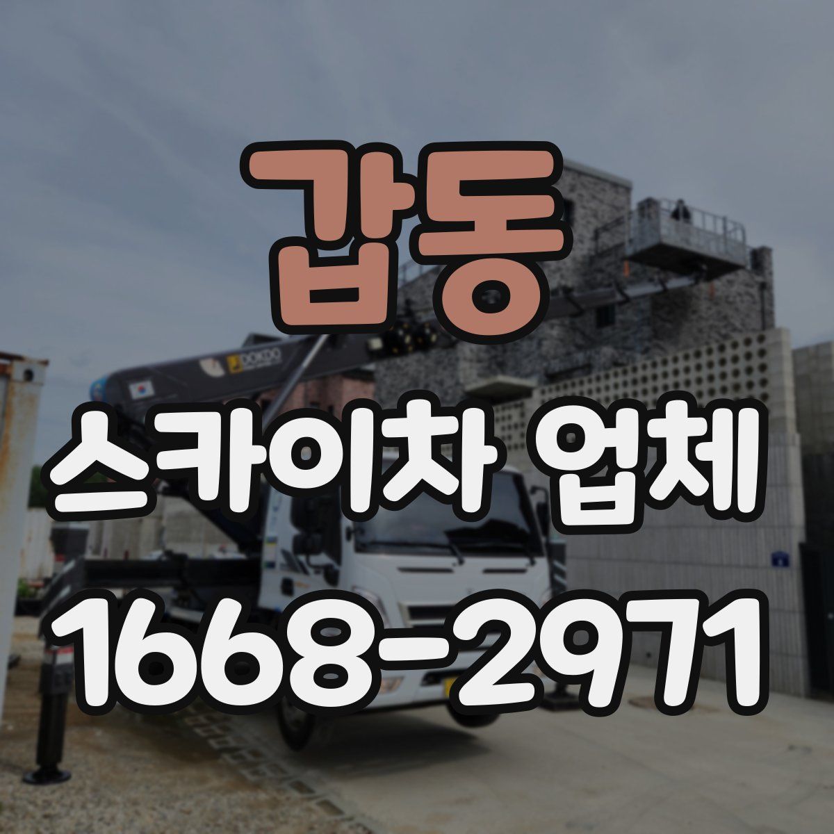 갑동 스카이차 업체
