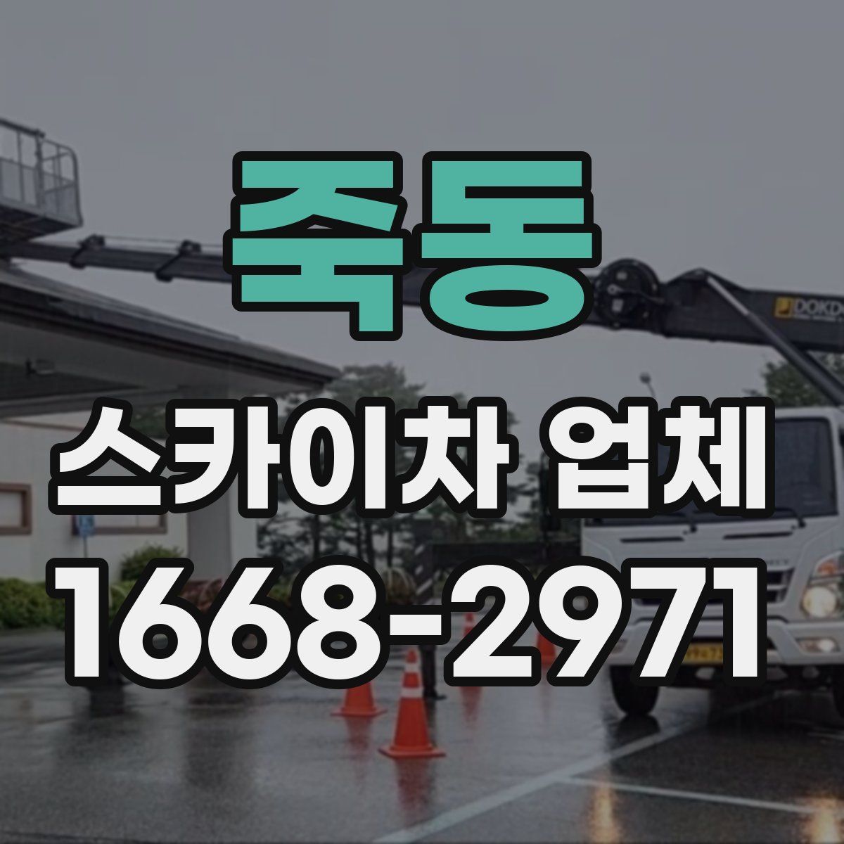 죽동 스카이차 업체