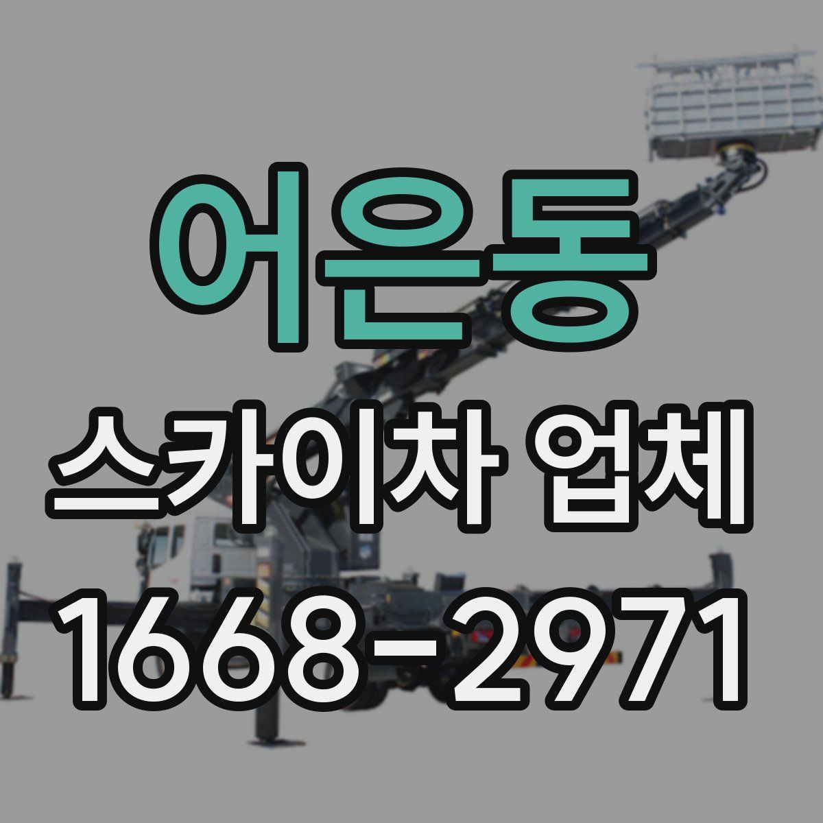 어은동 스카이차 업체