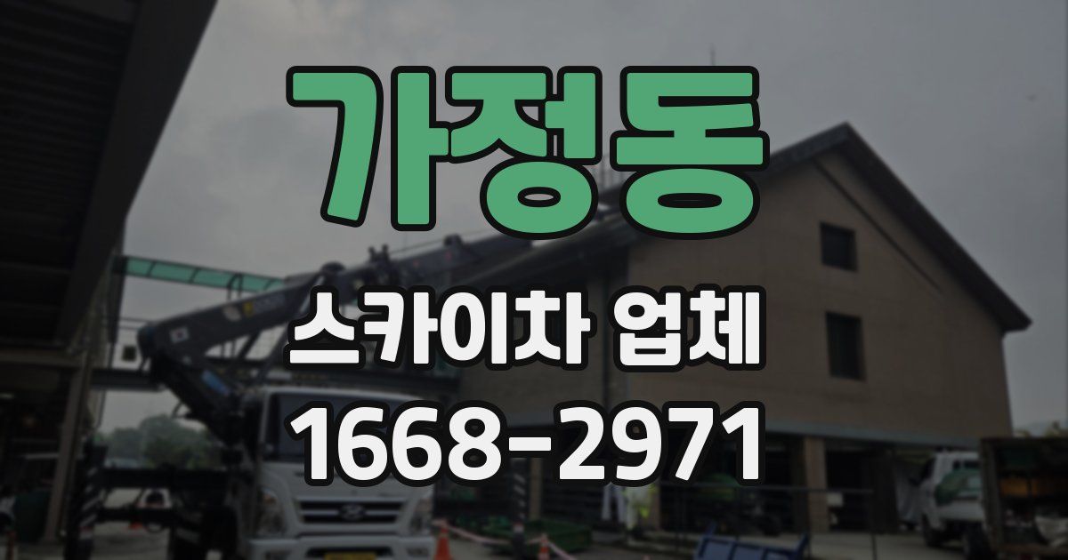 가정동 스카이차 업체
