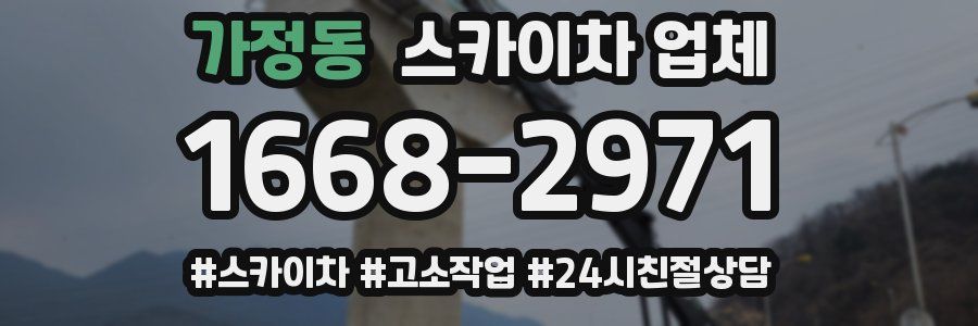 가정동 스카이차 업체