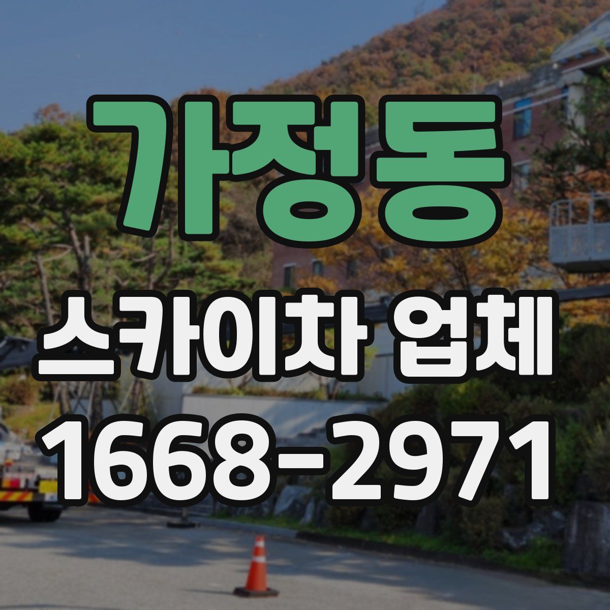 가정동 스카이차 업체