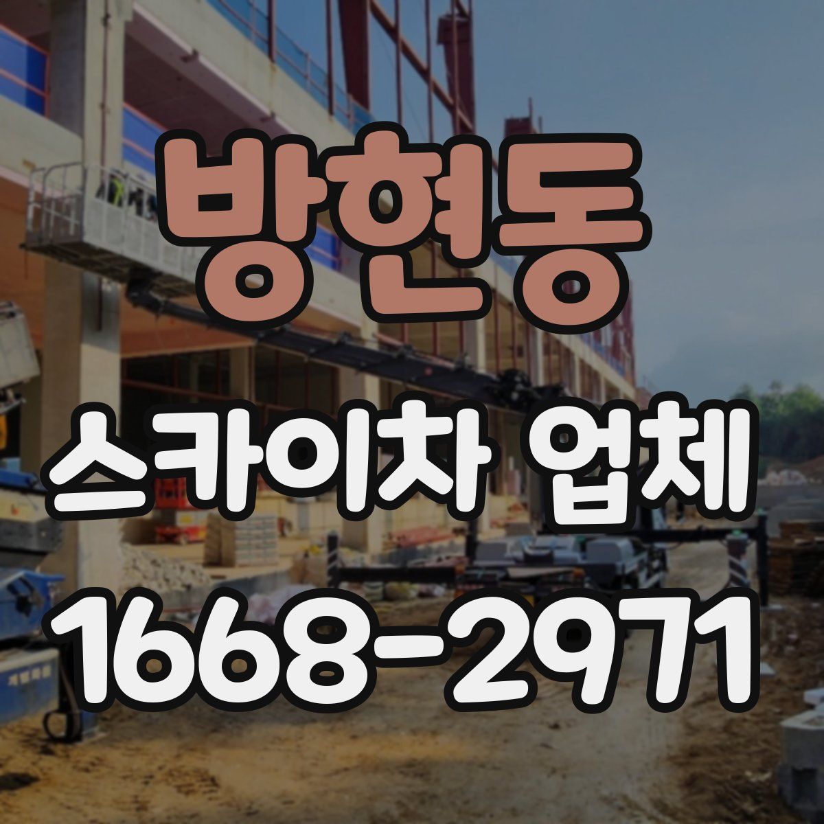 방현동 스카이차 업체