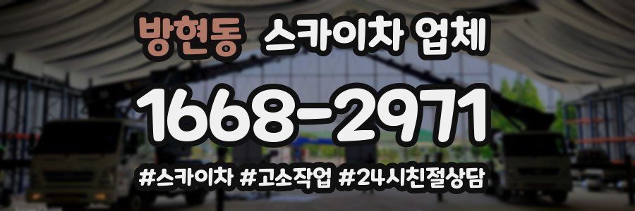 방현동 스카이차 업체