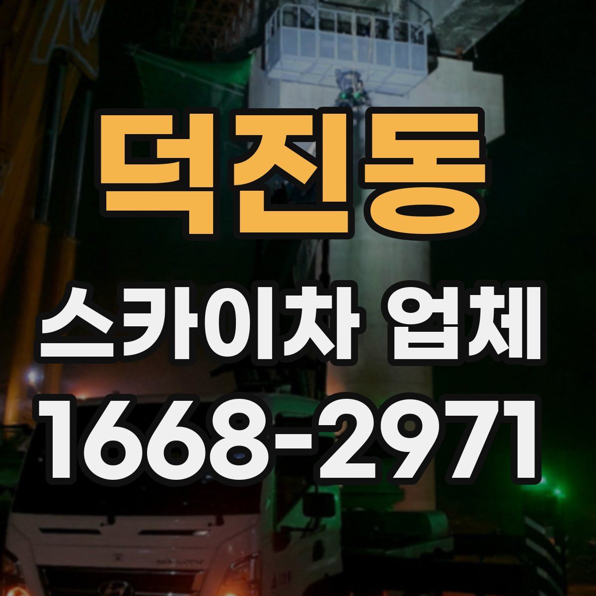 덕진동 스카이차 업체
