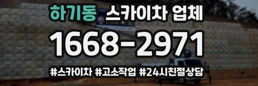 하기동 스카이차 업체