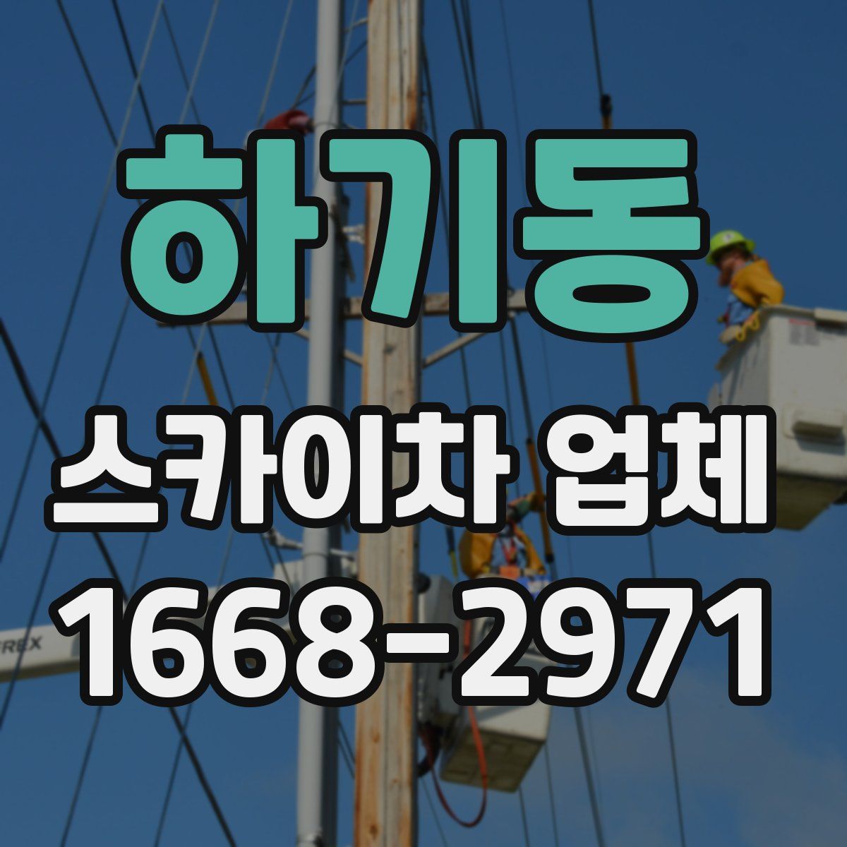 하기동 스카이차 업체