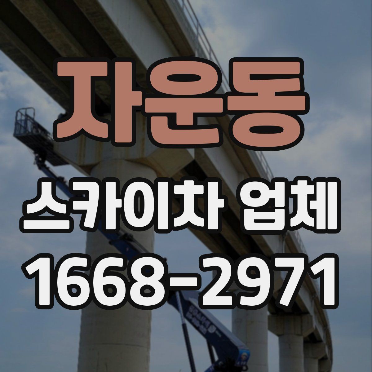 자운동 스카이차 업체 선택과정에서 놓치면 안 되는 부분