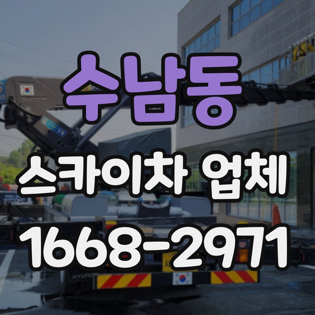 수남동 스카이차 업체