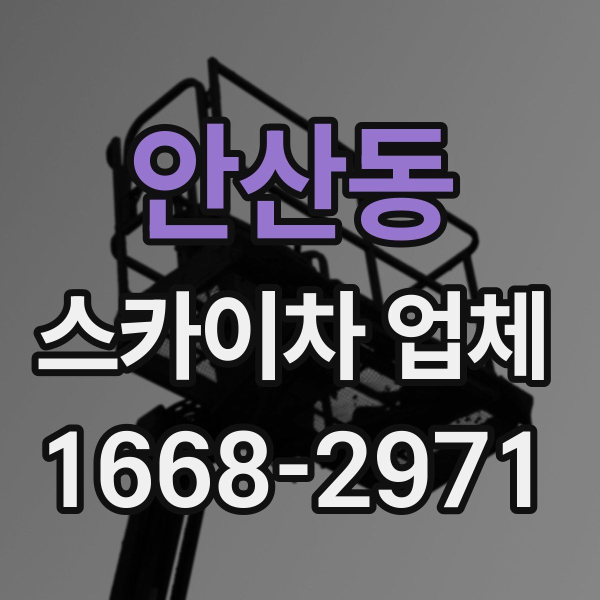 안산동 스카이차 업체
