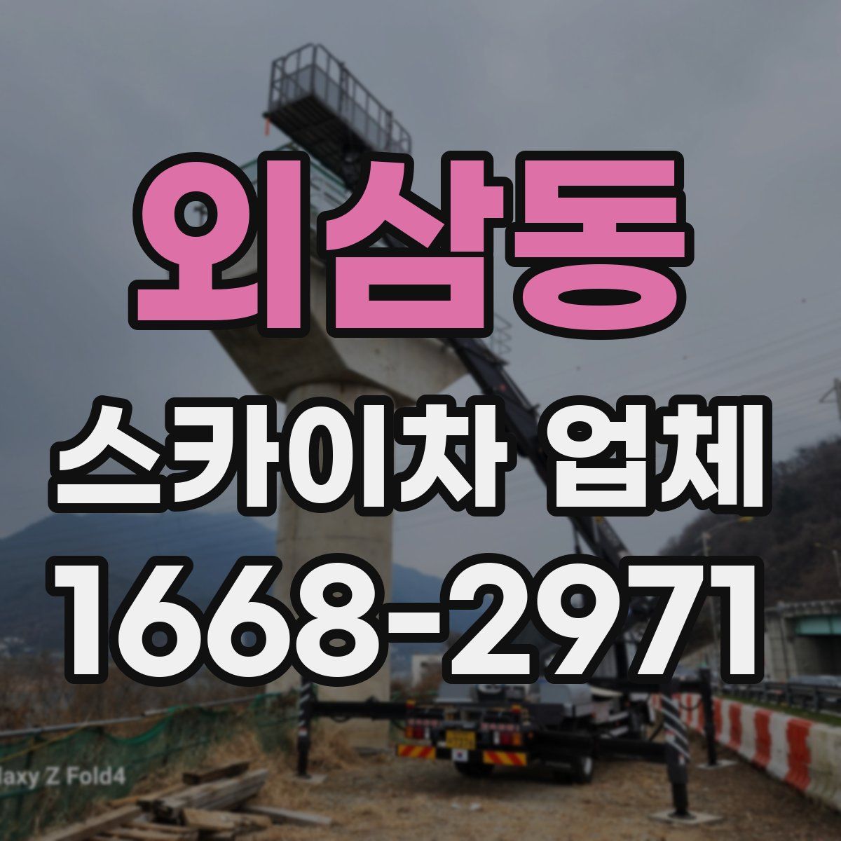 외삼동 스카이차 업체
