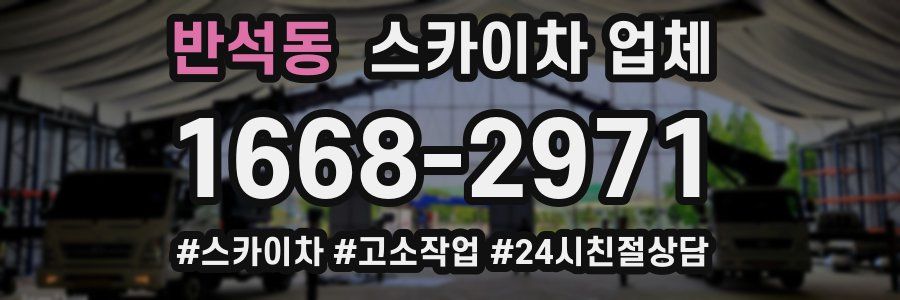 반석동 스카이차 업체