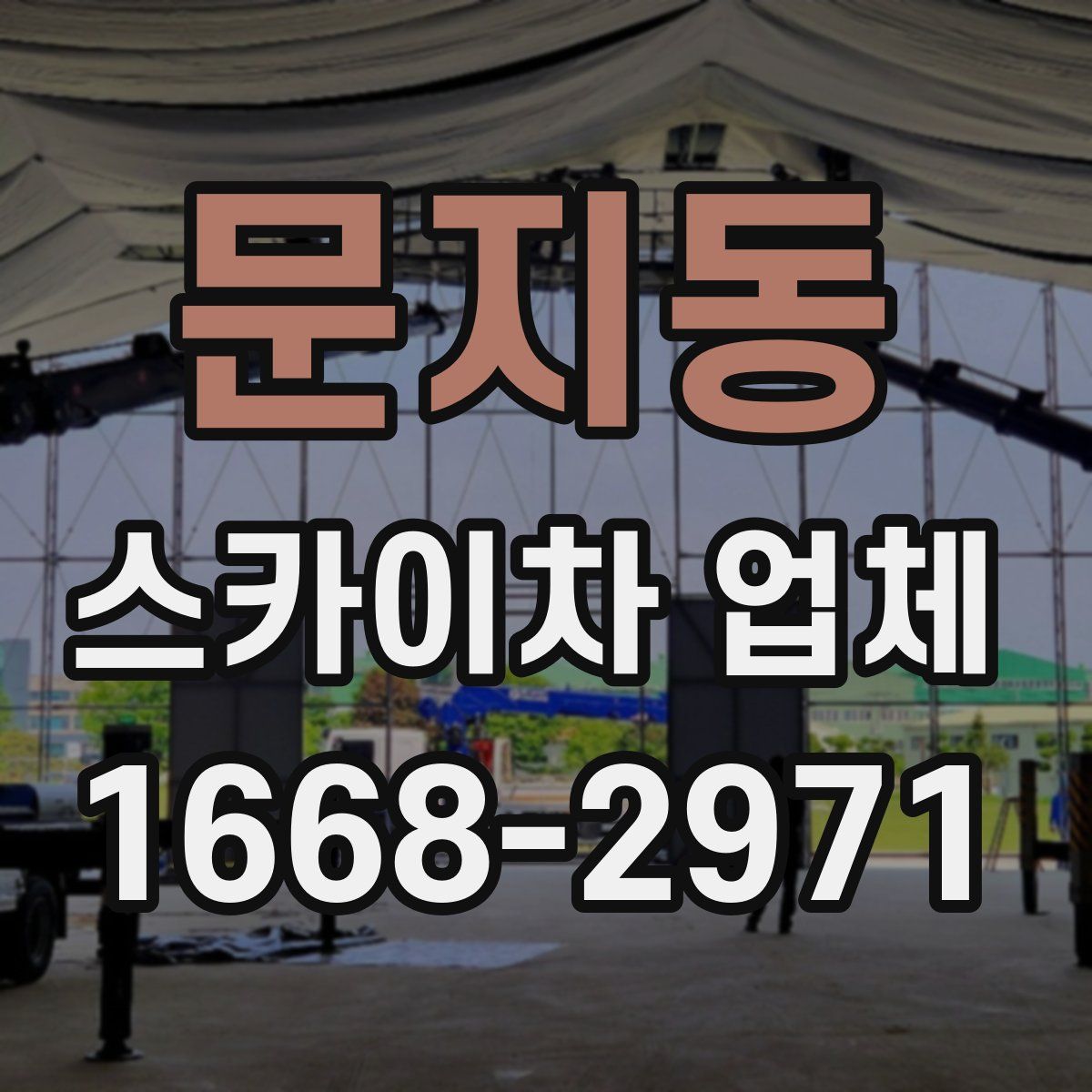 문지동 스카이차 업체