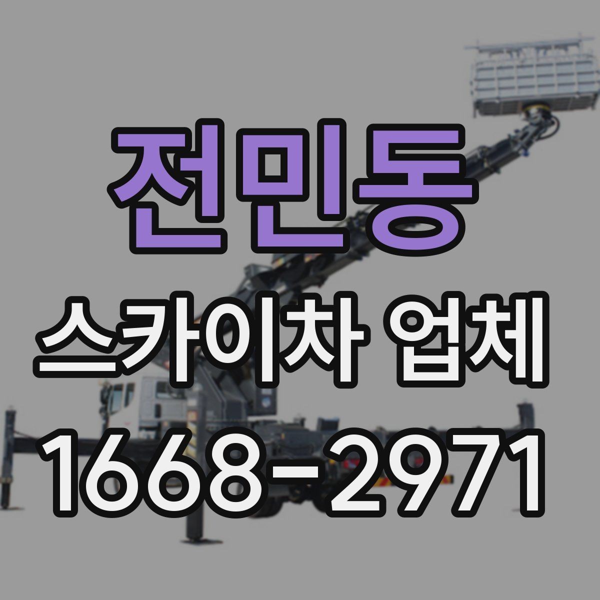 전민동 스카이차 업체 상담 전에 정리하면 좋은 정보