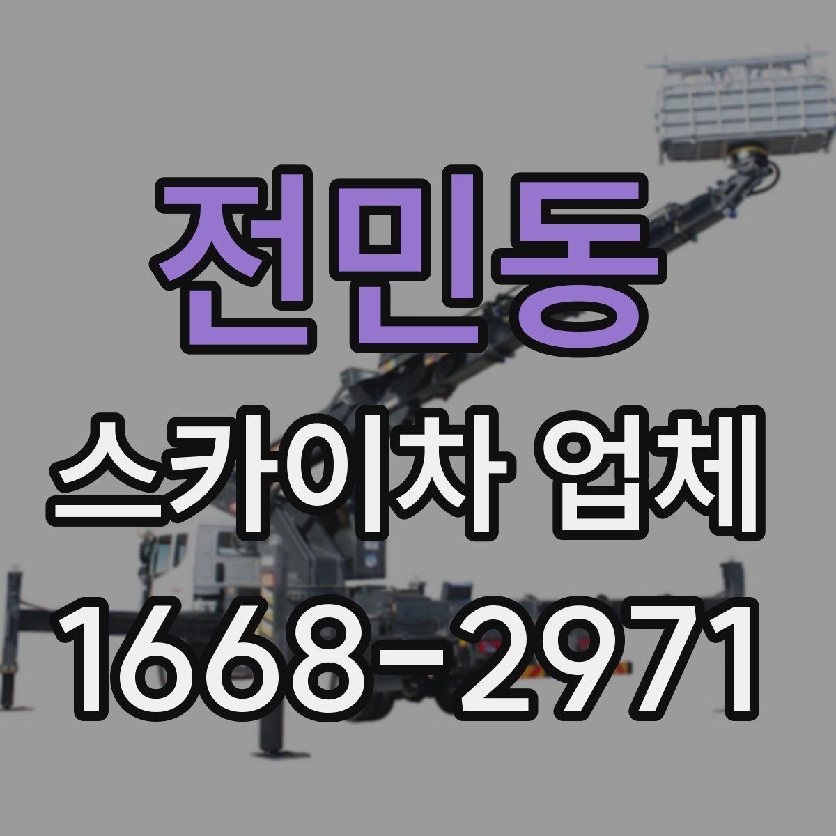 전민동 스카이차 업체
