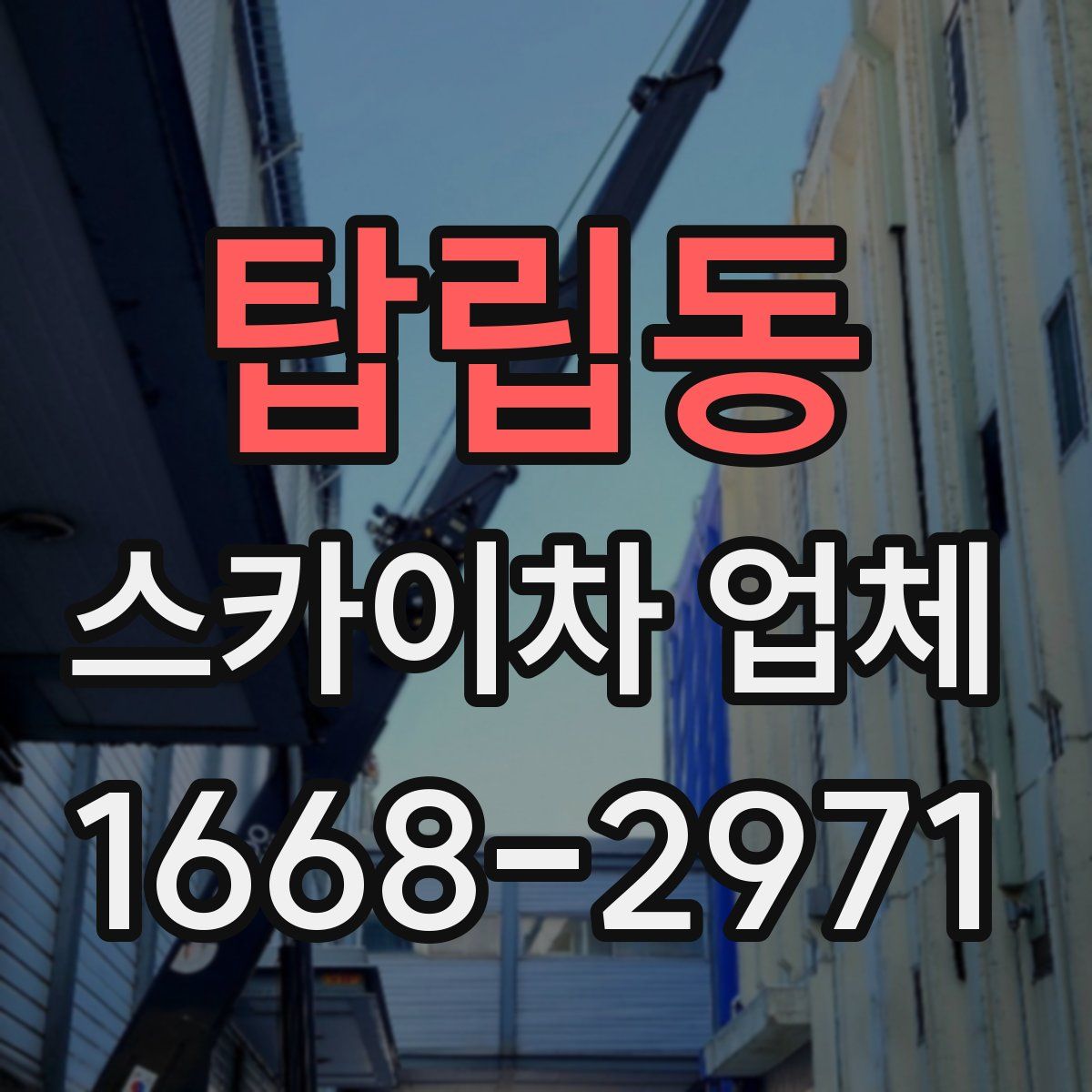 탑립동 스카이차 업체