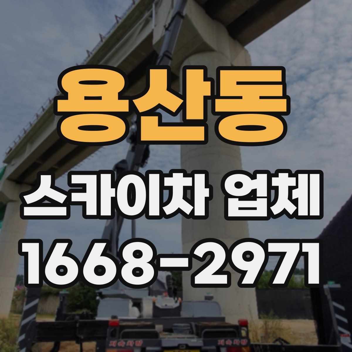 용산동 스카이차 업체 이용 전 기상과 안전 체크