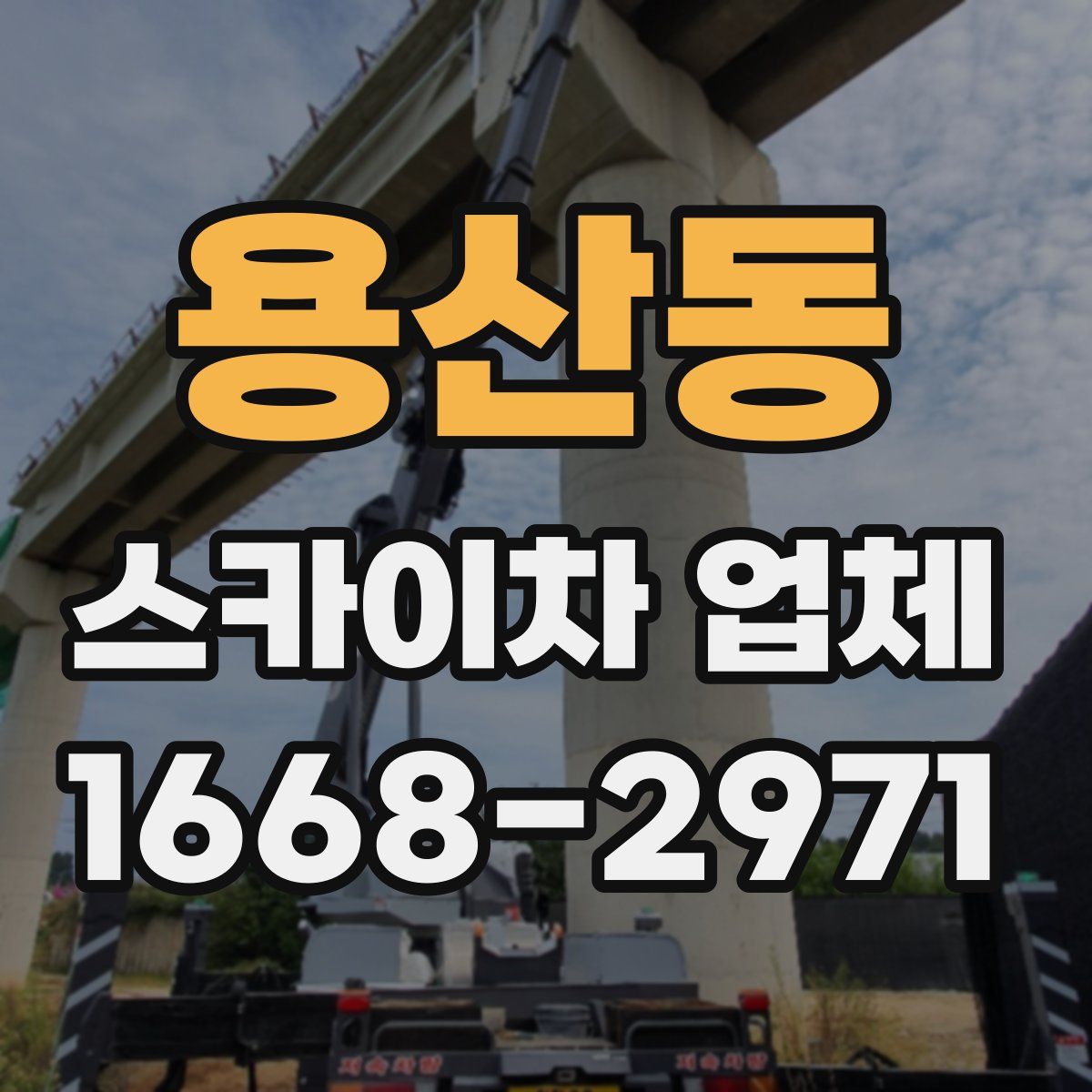 용산동 스카이차 업체
