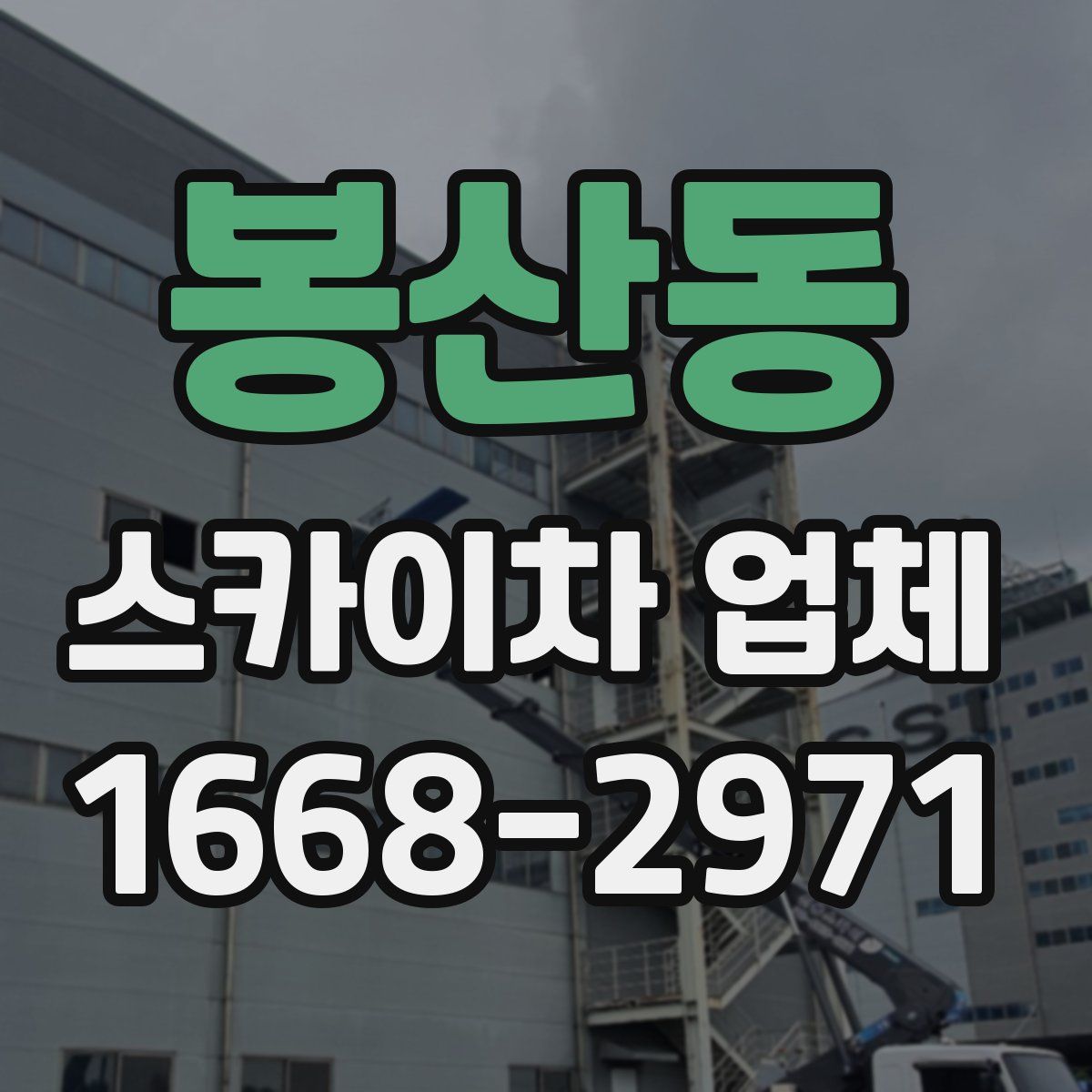 봉산동 스카이차 업체