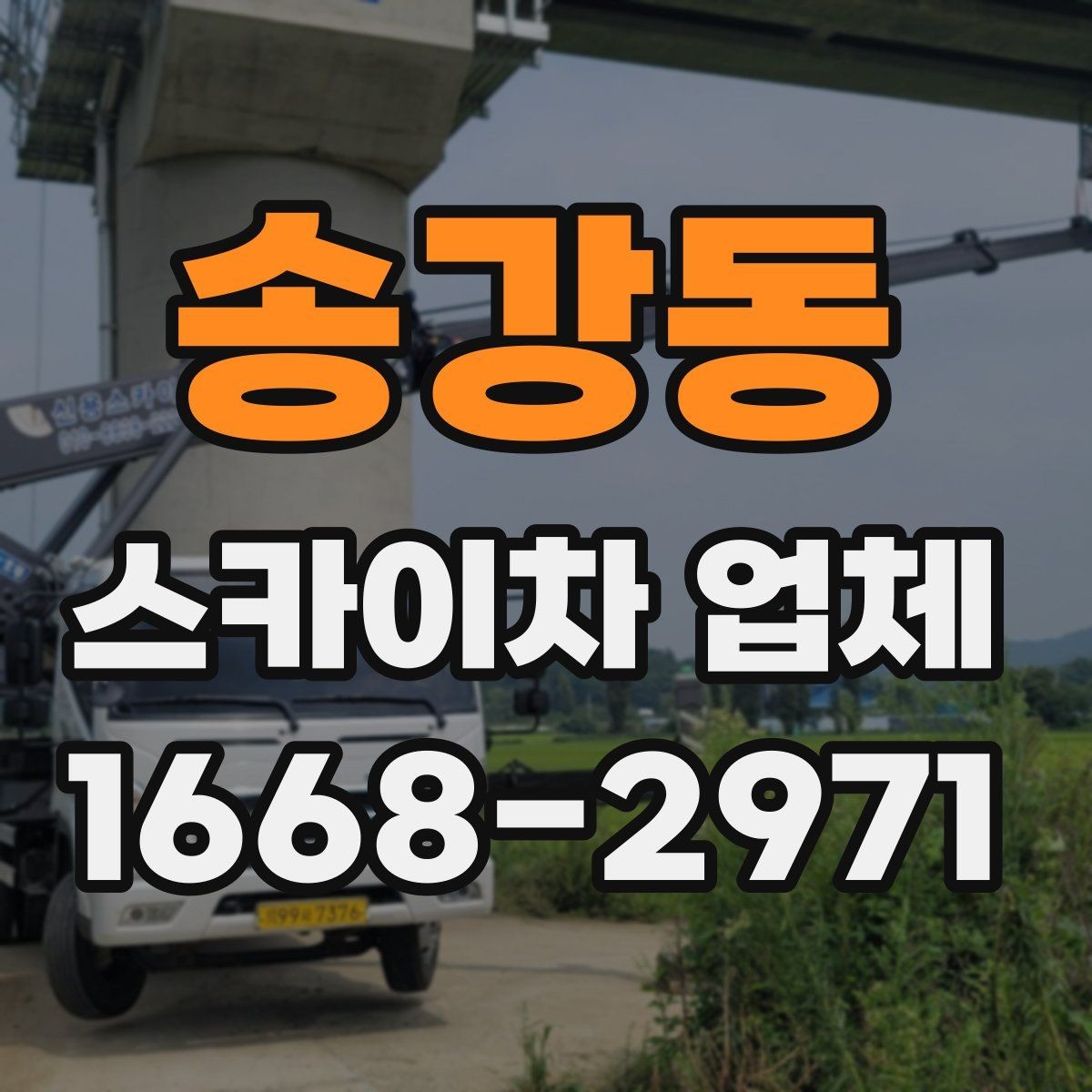 송강동 스카이차 업체 선택 시 후기보다 먼저 볼 점
